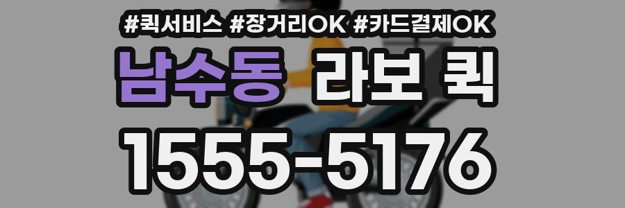 남수동 라보 퀵