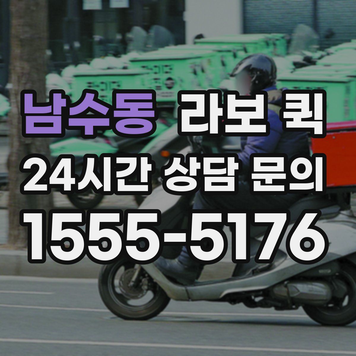 남수동 라보 퀵