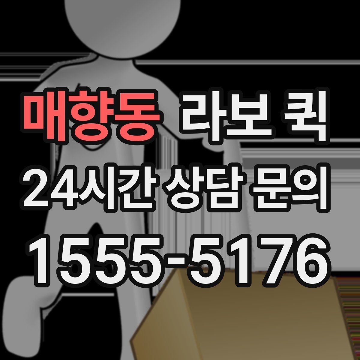 매향동 라보 퀵 문의 전에 알아둘 질문들