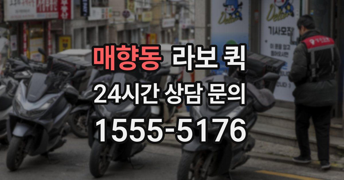 매향동 라보 퀵