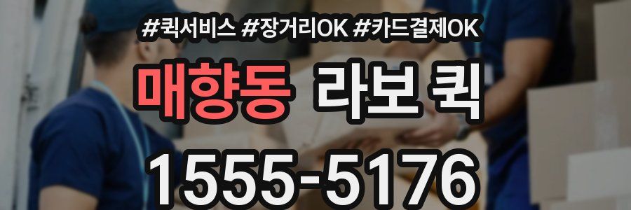 매향동 라보 퀵