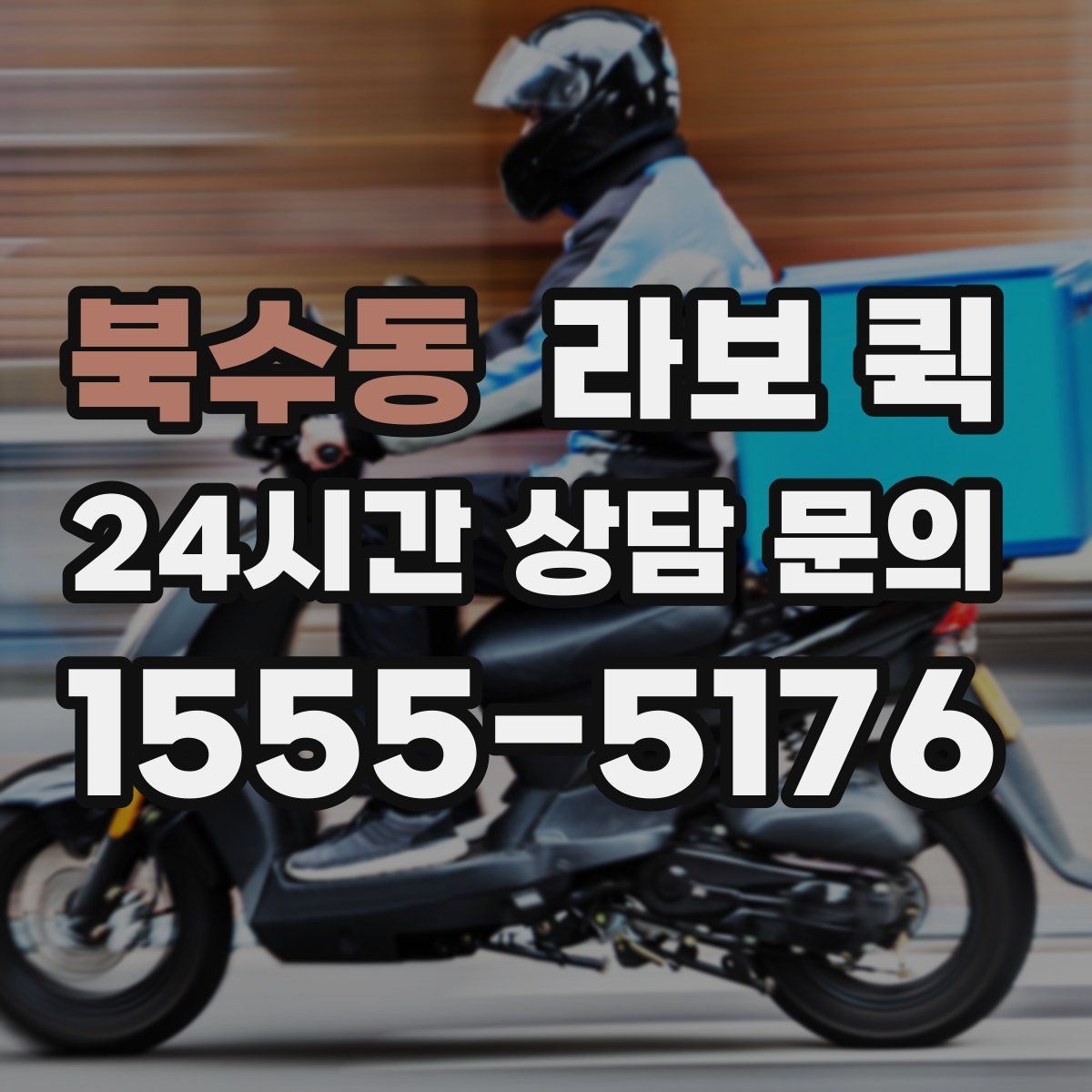 북수동 라보 퀵 시간 절약을 위한 이용 팁