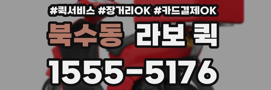 북수동 라보 퀵