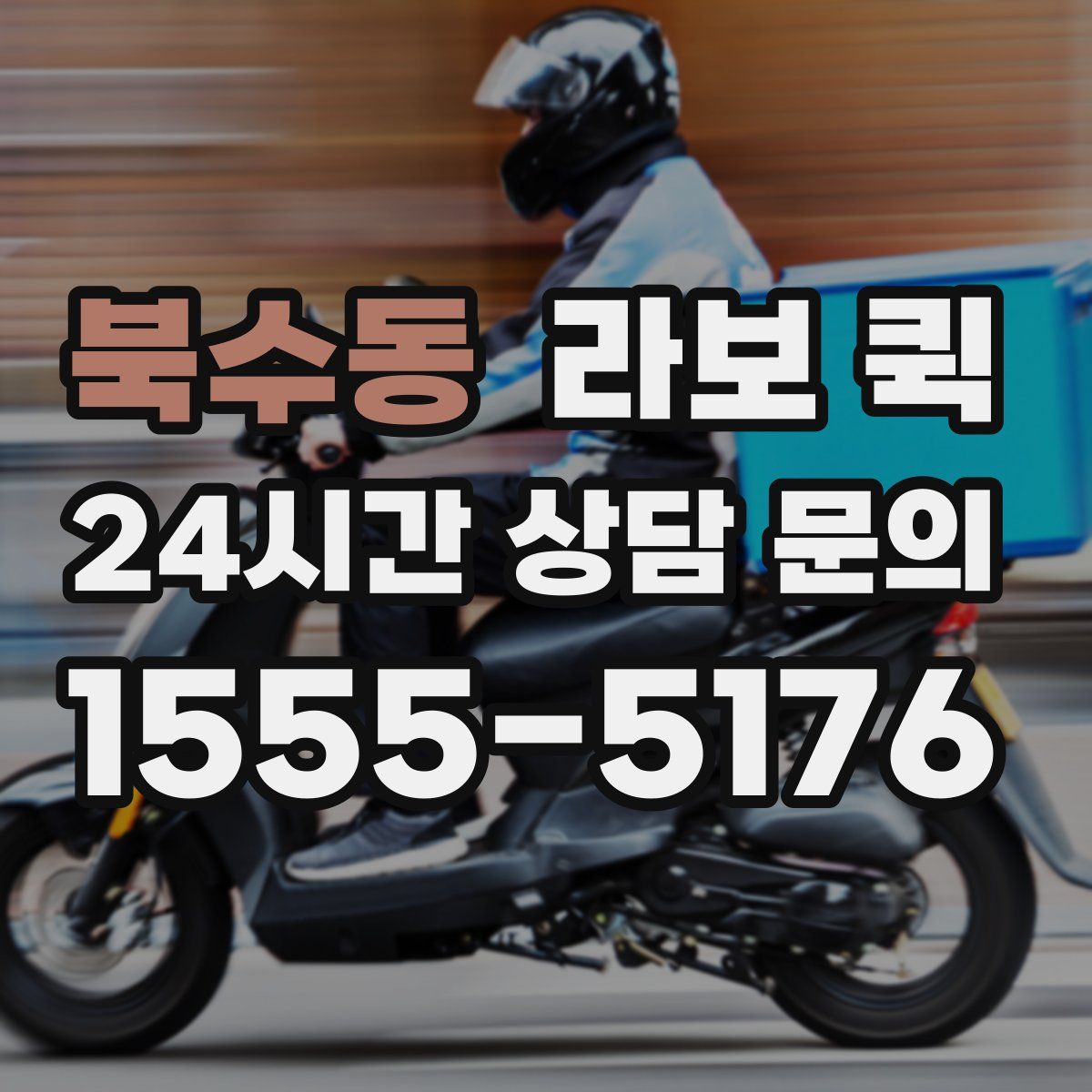 북수동 라보 퀵