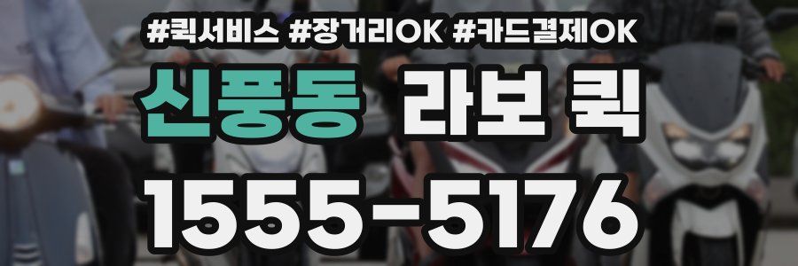 신풍동 라보 퀵