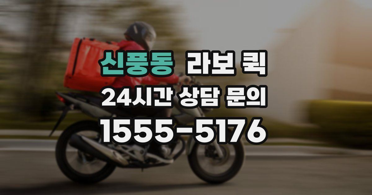 신풍동 라보 퀵
