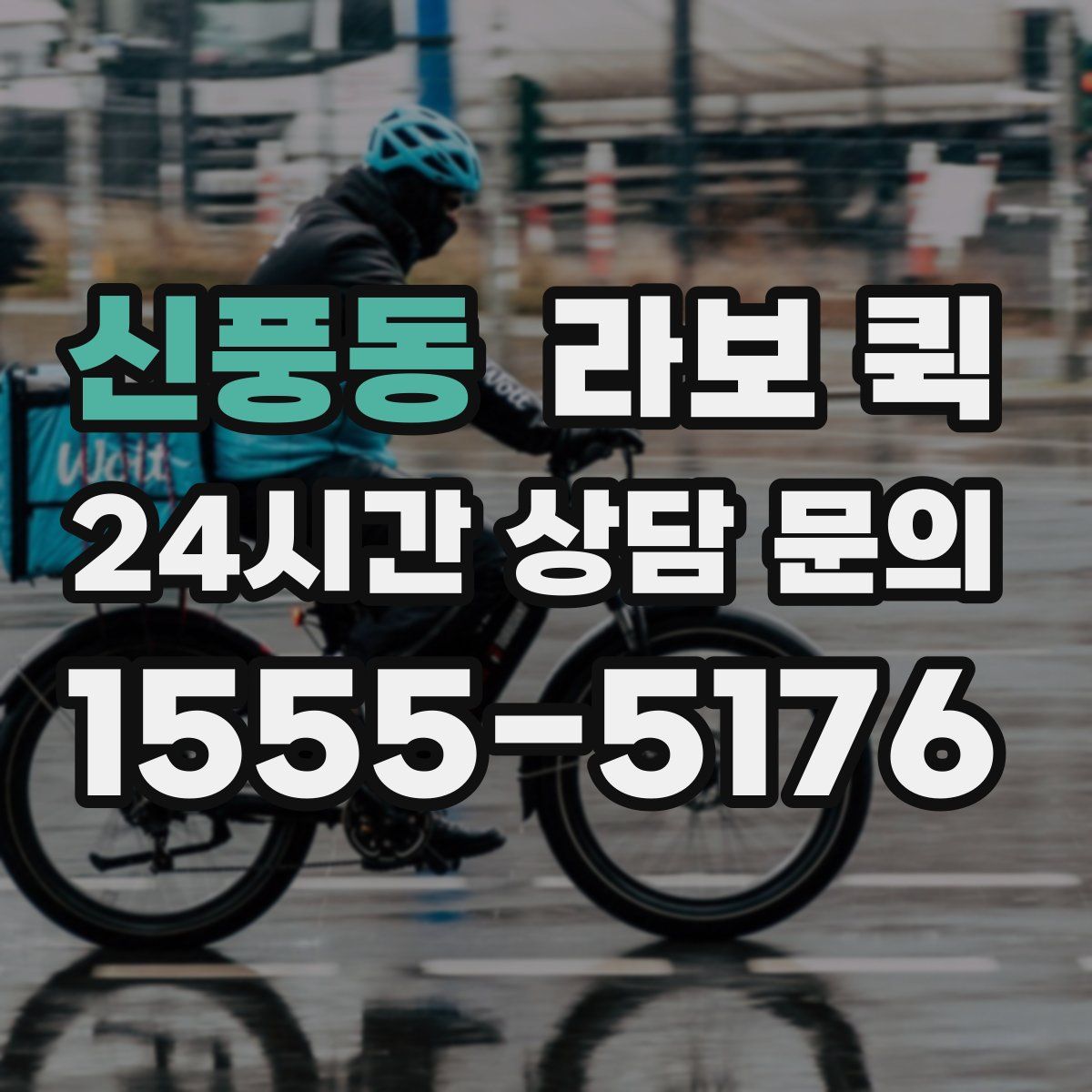 신풍동 라보 퀵