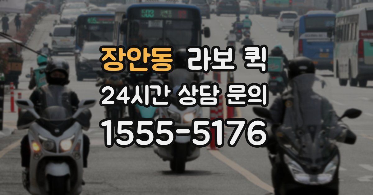 장안동 라보 퀵