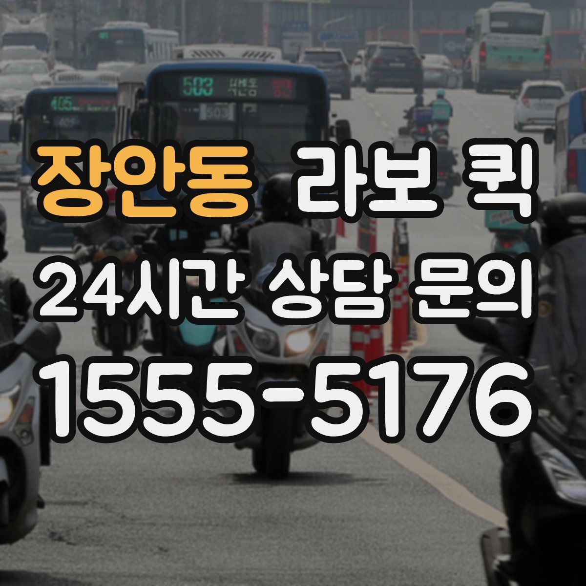 장안동 라보 퀵