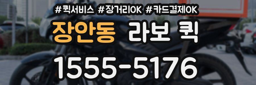 장안동 라보 퀵
