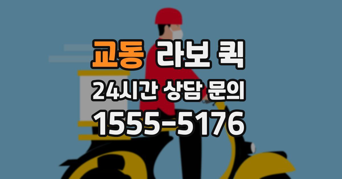 교동 라보 퀵