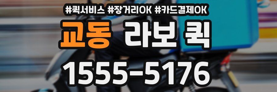 교동 라보 퀵