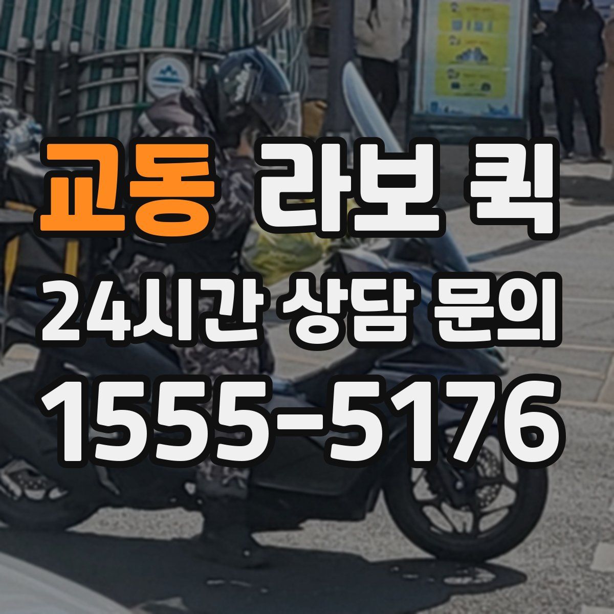 교동 라보 퀵