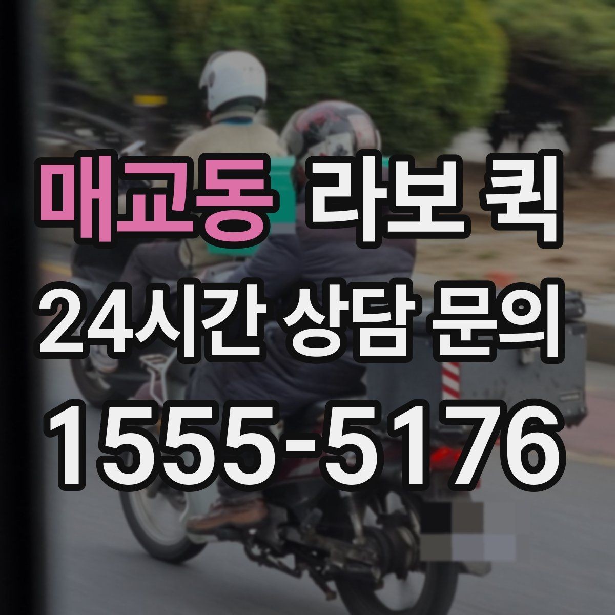 매교동 라보 퀵 상담 시 확인할 서비스 내용