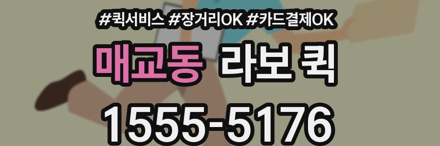 매교동 라보 퀵