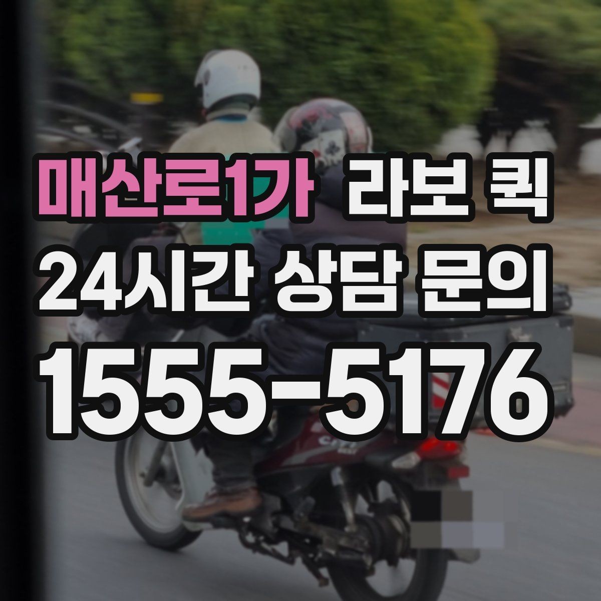매산로1가 라보 퀵 상차 위치에 따라 달라지는 편의성