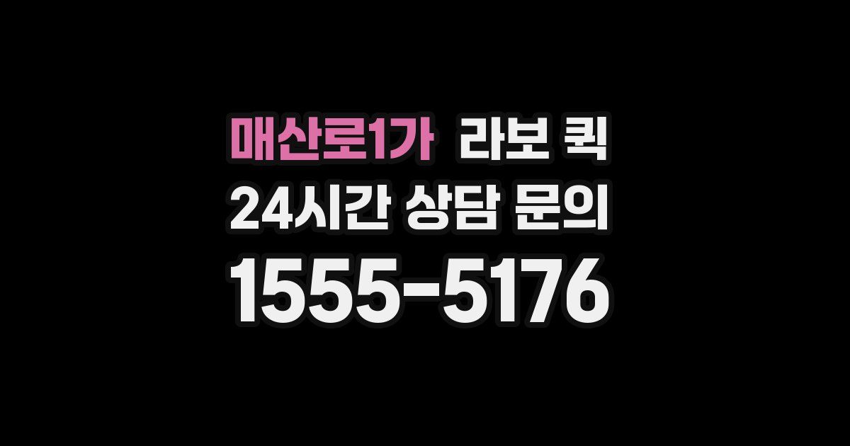 매산로1가 라보 퀵