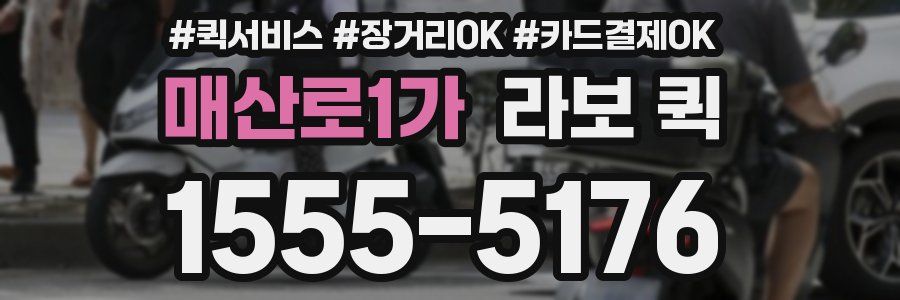 매산로1가 라보 퀵