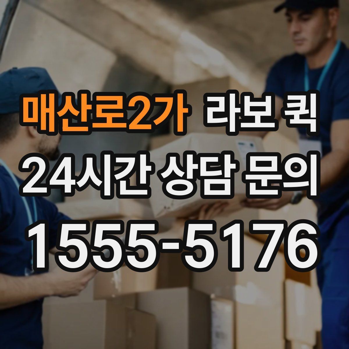 매산로2가 라보 퀵 예약 가능한 조건 정리