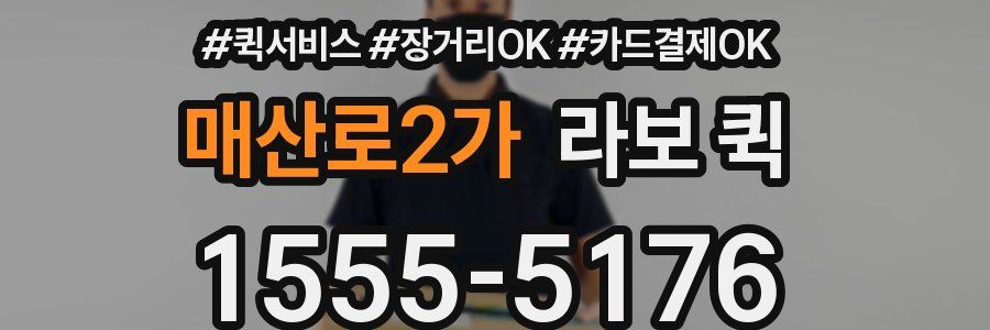 매산로2가 라보 퀵