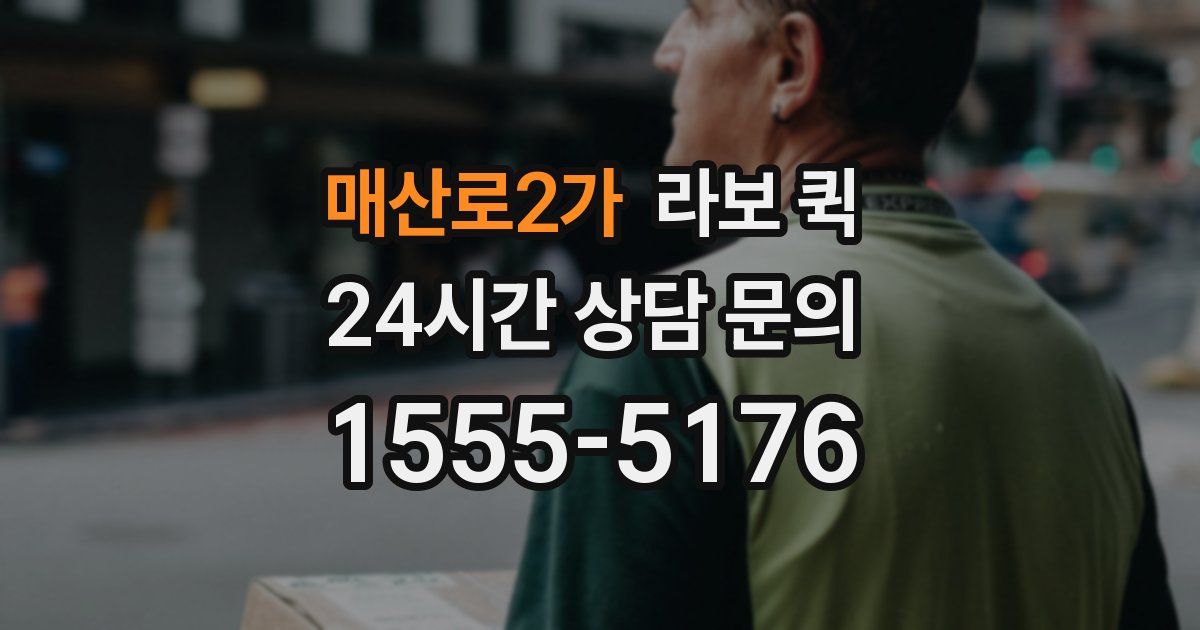 매산로2가 라보 퀵