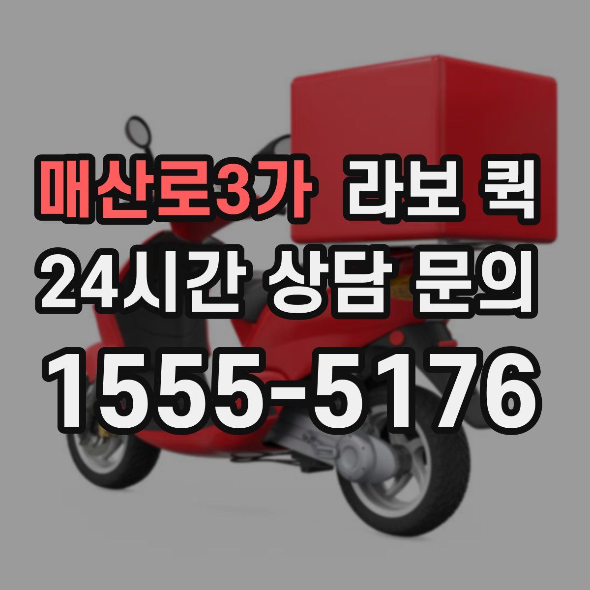 매산로3가 라보 퀵
