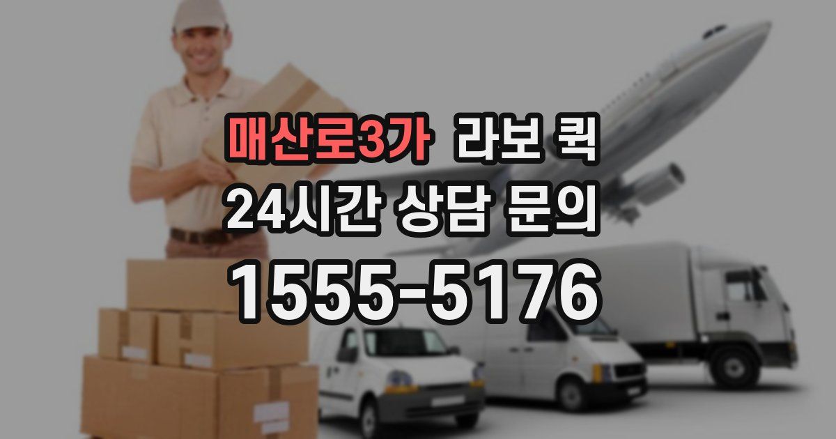 매산로3가 라보 퀵