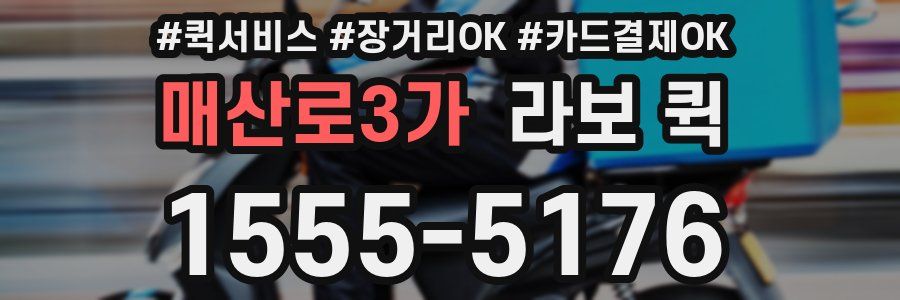 매산로3가 라보 퀵