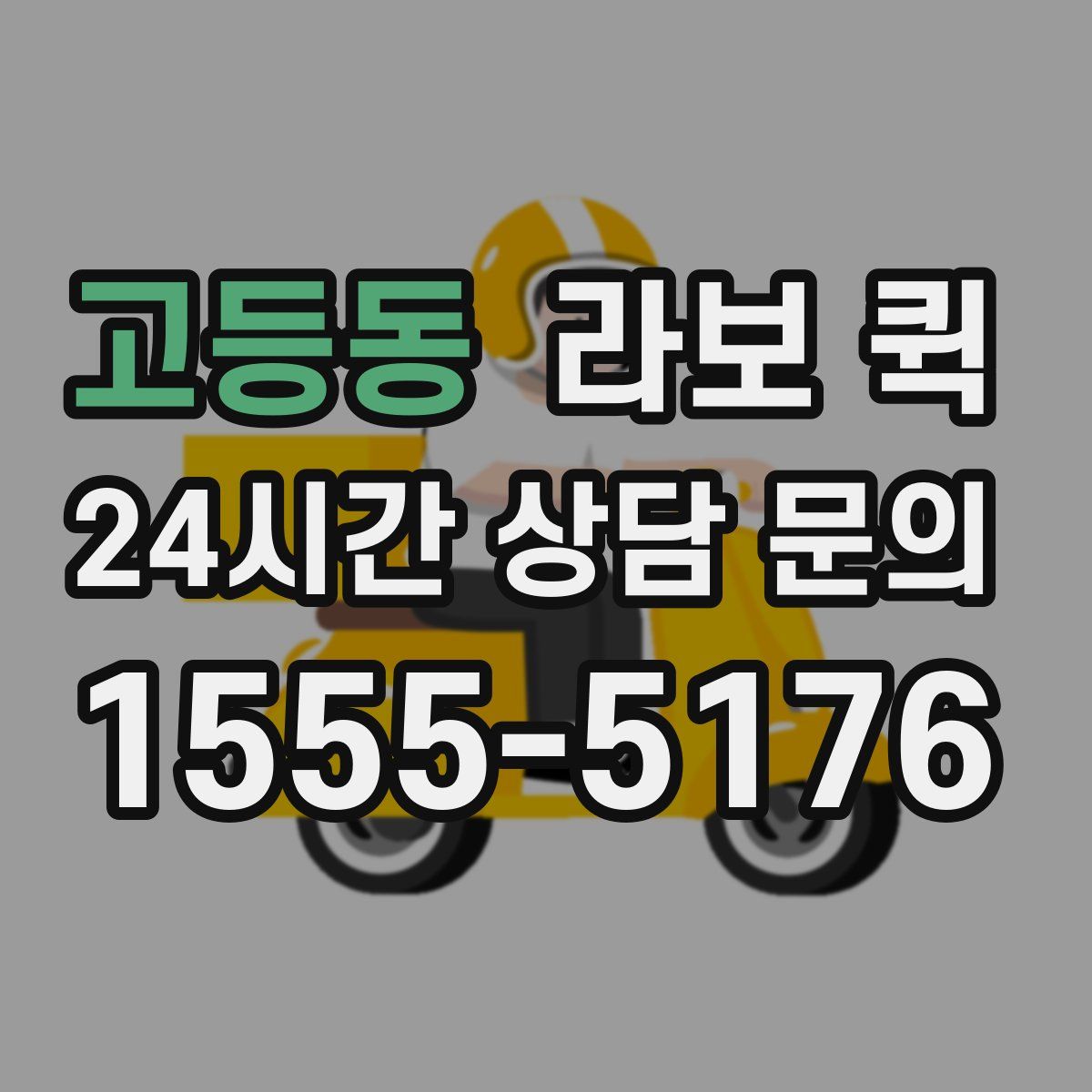 고등동 라보 퀵