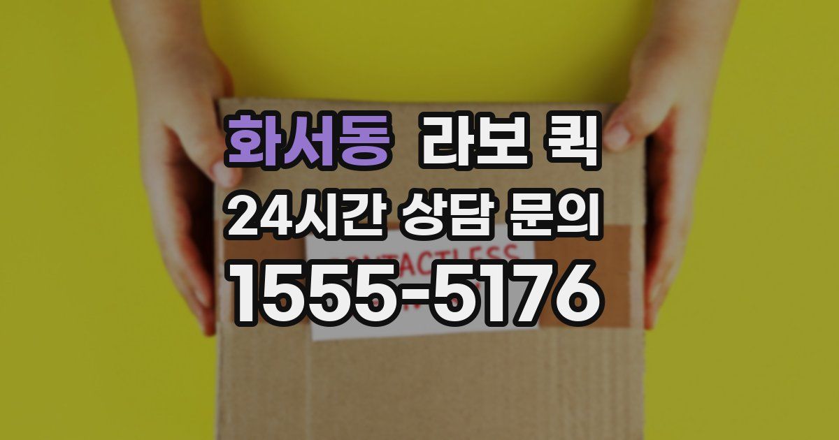 화서동 라보 퀵