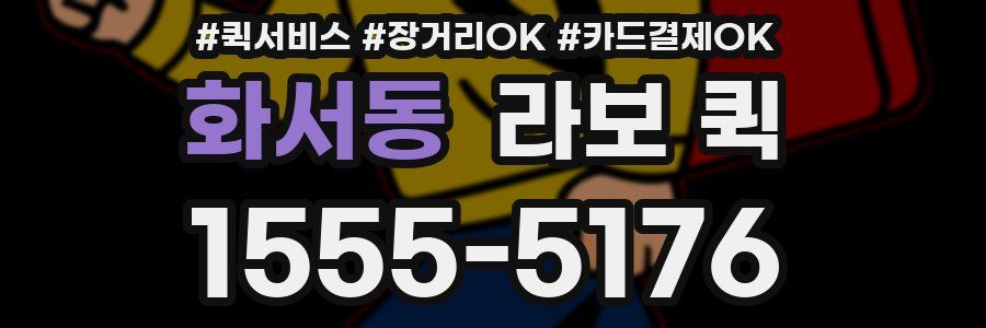 화서동 라보 퀵