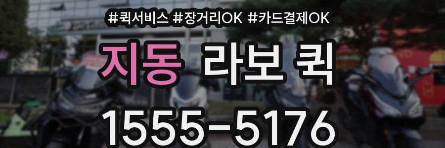 지동 라보 퀵