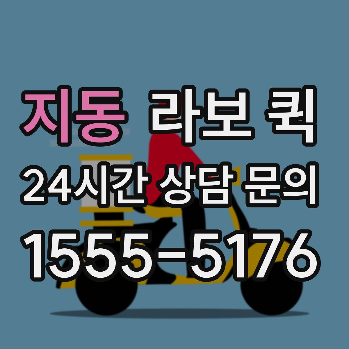 지동 라보 퀵