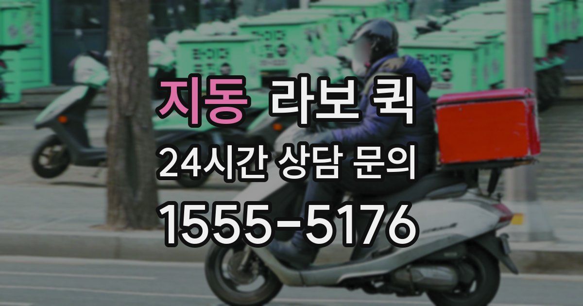 지동 라보 퀵