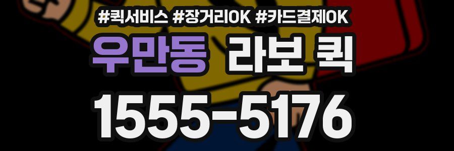 우만동 라보 퀵