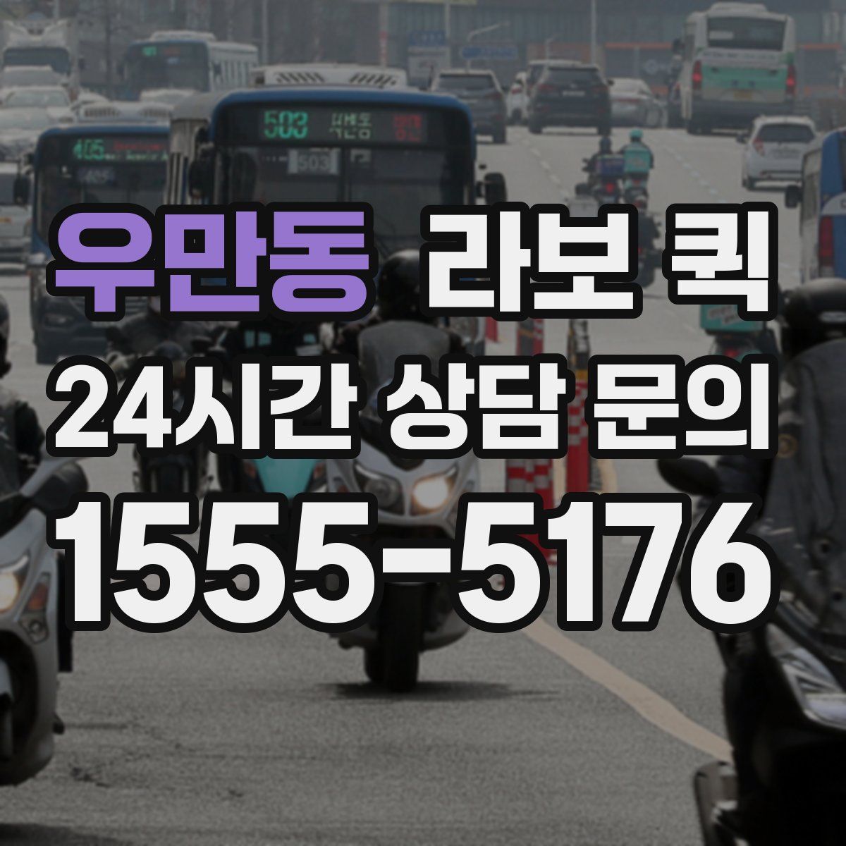 우만동 라보 퀵