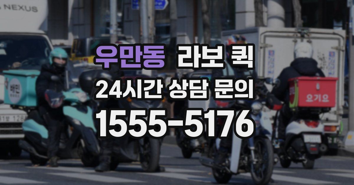 우만동 라보 퀵