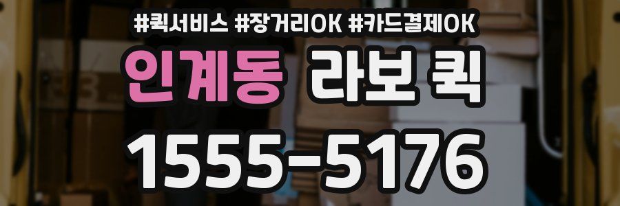 인계동 라보 퀵