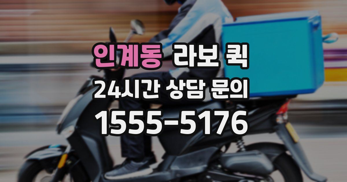 인계동 라보 퀵