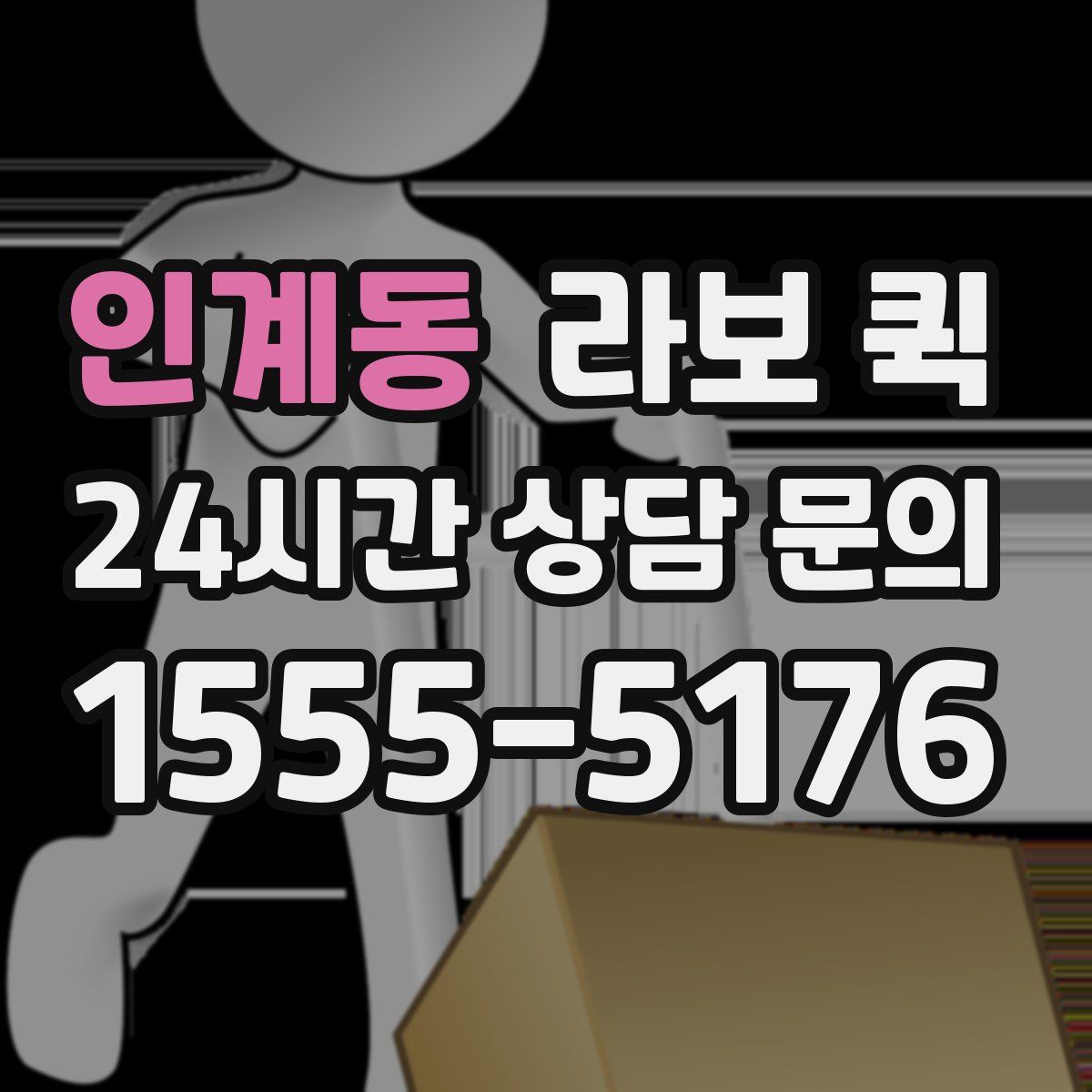 인계동 라보 퀵