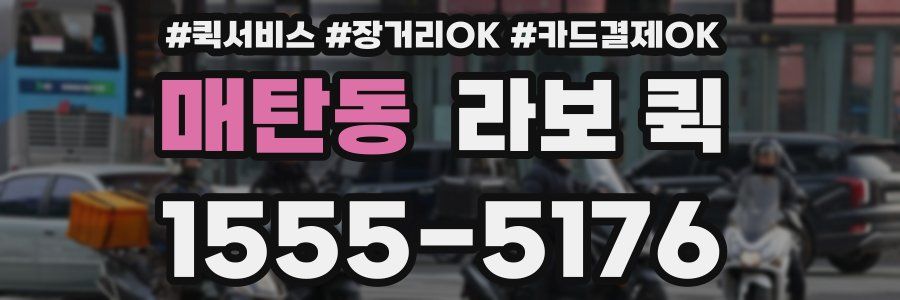 매탄동 라보 퀵