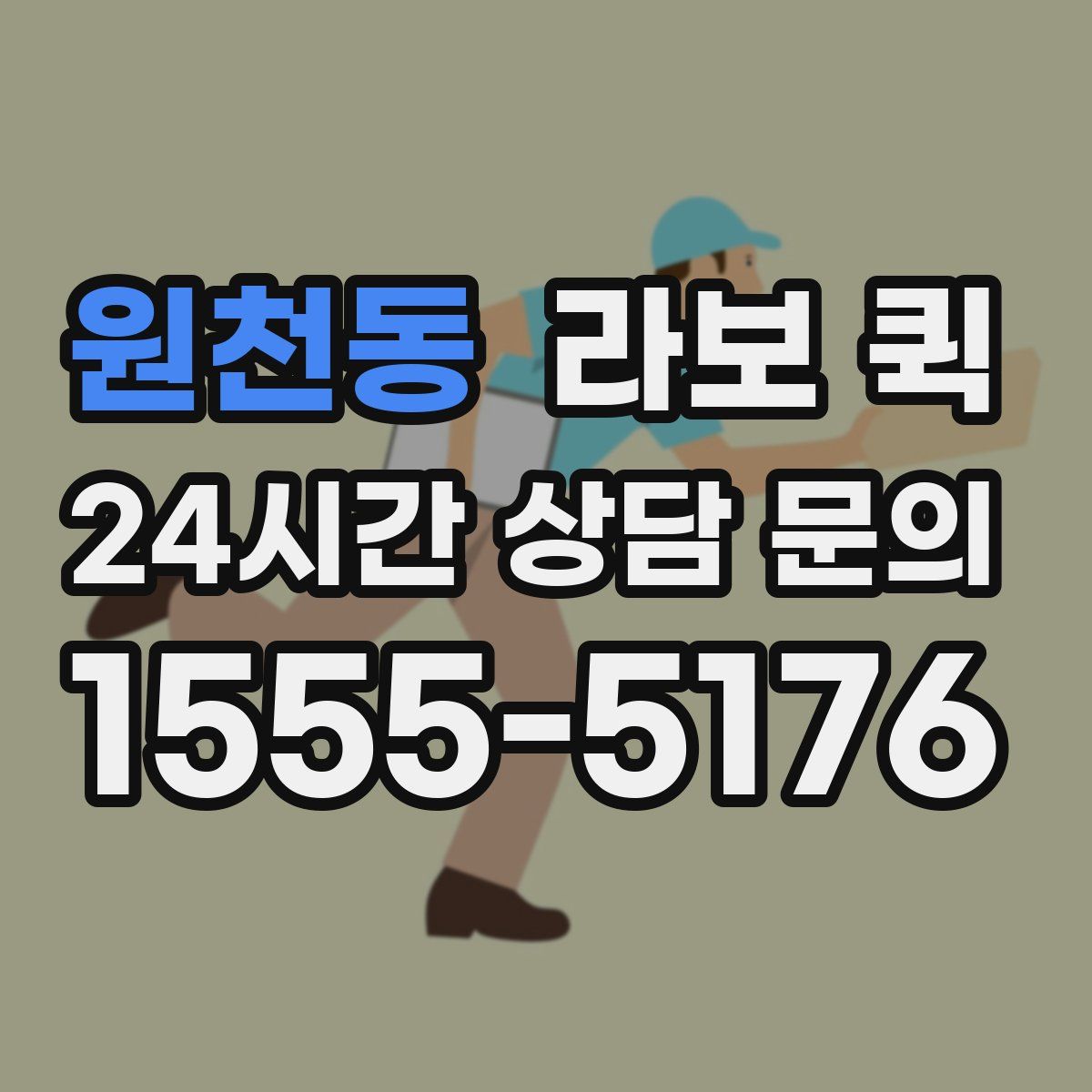 원천동 라보 퀵