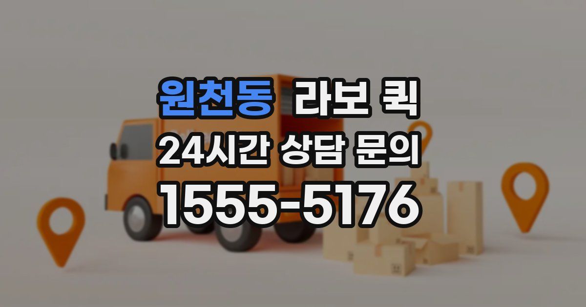 원천동 라보 퀵