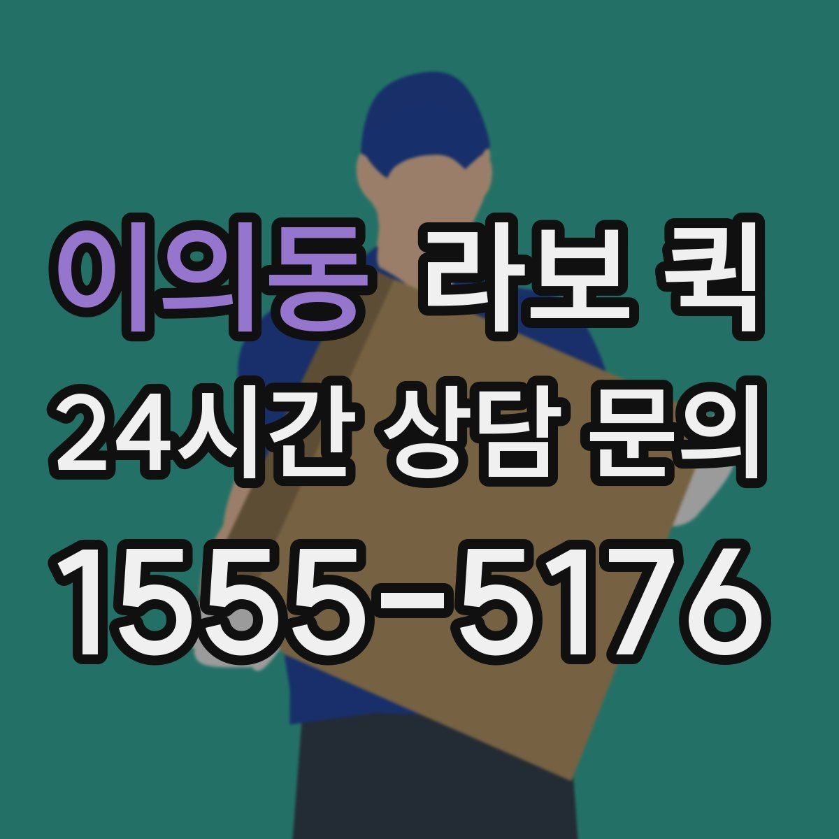 이의동 라보 퀵 동선에 따라 달라지는 이용 포인트
