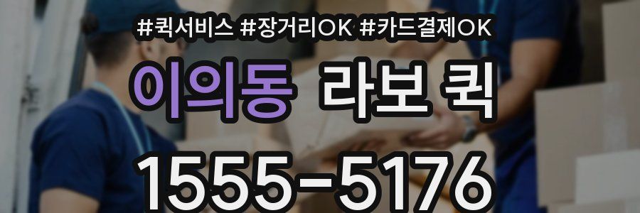이의동 라보 퀵