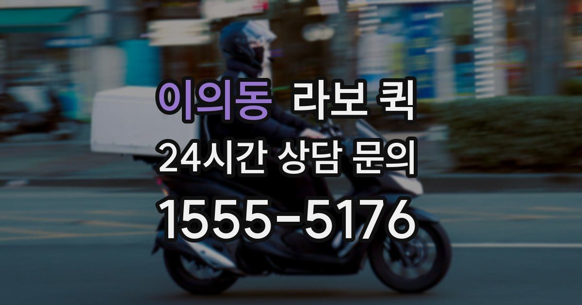이의동 라보 퀵