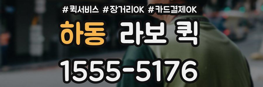 하동 라보 퀵