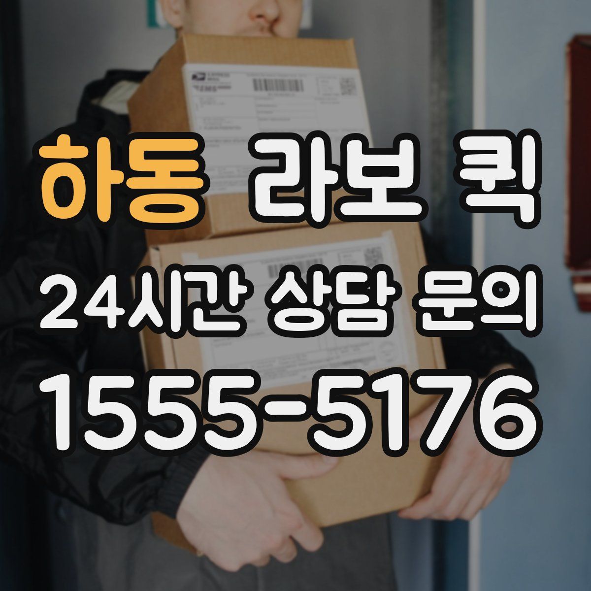 하동 라보 퀵