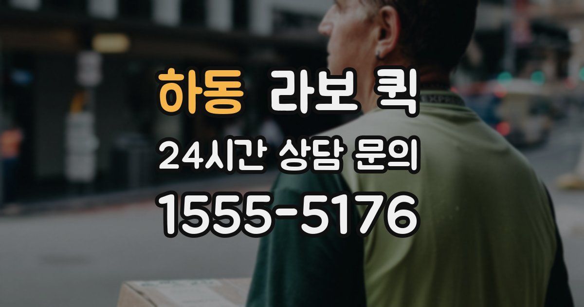 하동 라보 퀵