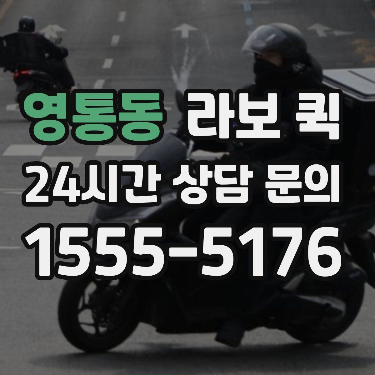 영통동 라보 퀵 처음 부를 때 실수 줄이는 법